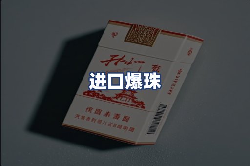 进口爆珠