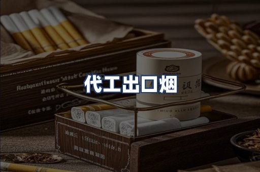 代工出口烟